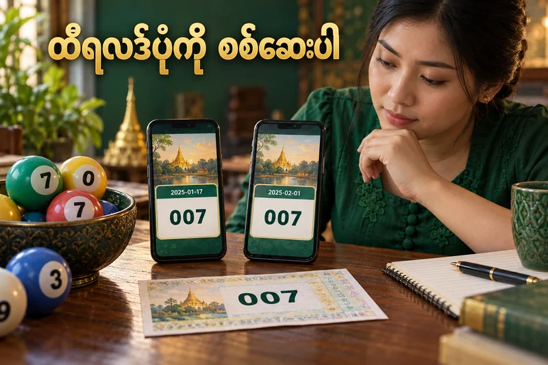 ထီနံပါတ် 007 ပါသော သရုပ်ဖော်လက်မှတ်နှင့် ရက်စွဲမတူသော ဖုန်းမှတ်တမ်းများကို နှိုင်းနေသည့် ပုံ။
