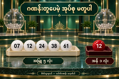 အဖြူ07 12 24 38 61ဘောလုံးငါးလုံးနှင့်သီးခြားအနီ12ဘောလုံးပါသောစိတ်ကူးရလဒ်ပုံ